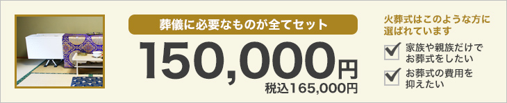 葬儀に必要なものが全てセットで15万円