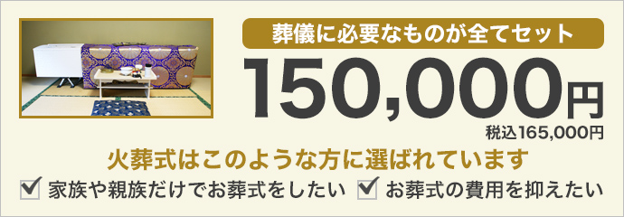 葬儀に必要なものが全てセットで15万円