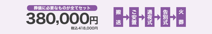 葬儀に必要なものが全てセットで38万円