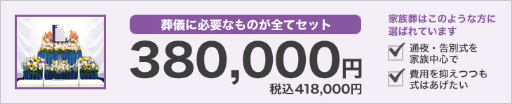 葬儀に必要なものが全てセットで38万円